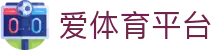 爱体育平台|爱游戏网站 - (中国)嘉兴市爱体育平台发展有限责任公司欢迎您